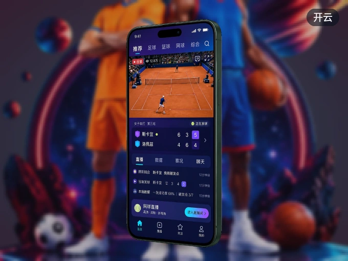 装上开云 APP，热门赛事不缺席